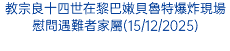 教宗良十四世在黎巴嫩貝魯特爆炸現場慰問遇難者家屬(15/12/2025)