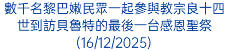 數千名黎巴嫩民眾一起參與教宗良十四世到訪貝魯特的最後一台感恩聖祭(16/12/2025)