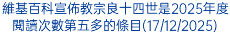 維基百科宣佈教宗良十四世是2025年度閱讀次數第五多的條目(17/12/2025)