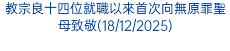 教宗良十四位就職以來首次向無原罪聖母致敬(18/12/2025)