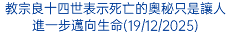 教宗良十四世表示死亡的奧秘只是讓人進一步邁向生命(19/12/2025)