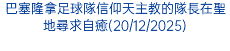 巴塞隆拿足球隊信仰天主教的隊長在聖地尋求自癒(20/12/2025)