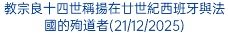 教宗良十四世稱揚在廿世紀西班牙與法國的殉道者(21/12/2025)
