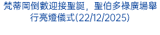 梵蒂岡倒數迎接聖誕，聖伯多祿廣場舉行亮燈儀式(22/12/2025)