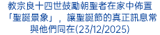 教宗良十四世鼓勵朝聖者在家中佈置「聖誕景象」，讓聖誕節的真正訊息常與他們同在(23/12/2025)