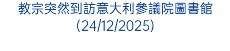 教宗突然到訪意大利參議院圖書館(24/12/2025)