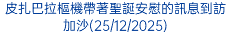 皮扎巴拉樞機帶著聖誕安慰的訊息到訪加沙(25/12/2025)