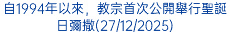 自1994年以來，教宗首次公開舉行聖誕日彌撒(27/12/2025)
