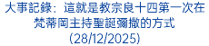 大事記錄：這就是教宗良十四第一次在梵蒂岡主持聖誕彌撒的方式(28/12/2025)