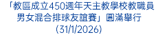 「教區成立450週年天主教學校教職員男女混合排球友誼賽」圓滿舉行(31/1/2026)