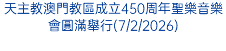 天主教澳門教區成立450周年聖樂音樂會圓滿舉行(7/2/2026)