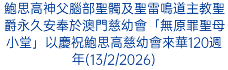 鮑思高神父腦部聖髑及聖雷鳴道主教聖爵永久安奉於澳門慈幼會「無原罪聖母小堂」以慶祝鮑思高慈幼會來華120週年(13/2/2026)