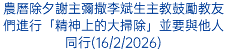 農曆除夕謝主彌撒李斌生主教鼓勵教友們進行「精神上的大掃除」並要與他人同行(16/2/2026)