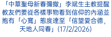 「中華聖母新春彌撒」李斌生主教提醒教友們要從各樣事物看到信仰的內涵並抱有「心寬」態度達至「信望愛合德，天地人同春」(17/2/2026)