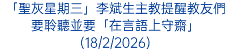 「聖灰星期三」李斌生主教提醒教友們要聆聽並要「在言語上守齋」(18/2/2026)