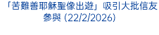 「苦難善耶穌聖像出遊」吸引大批信友參與 (22/2/2026)