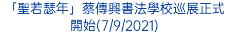 「聖若瑟年」蔡傳興書法學校巡展正式開始(7/9/2021)