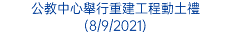 公教中心舉行重建工程動土禮(8/9/2021)
