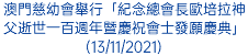 澳門慈幼會舉行「紀念總會長歐培拉神父逝世一百週年暨慶祝會士發願慶典」(13/11/2021)