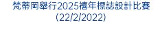 梵蒂岡舉行2025禧年標誌設計比賽(22/2/2022)