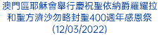 澳門區耶穌會舉行慶祝聖依納爵羅耀拉和聖方濟沙勿略封聖400週年感恩祭(12/03/2022)