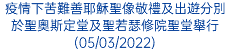 疫情下苦難善耶穌聖像敬禮及出遊分別於聖奧斯定堂及聖若瑟修院聖堂舉行(05/03/2022)