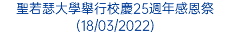 聖若瑟大學舉行校慶25週年感恩祭(18/03/2022)