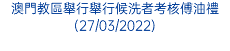 澳門教區舉行舉行候洗者考核傅油禮(27/03/2022)