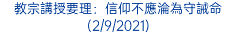 教宗講授要理：信仰不應淪為守誡命 (2/9/2021)