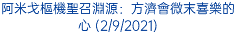 阿米戈樞機聖召淵源：方濟會微末喜樂的心 (2/9/2021)