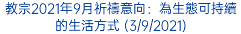 教宗2021年9月祈禱意向：為生態可持續的生活方式 (3/9/2021)