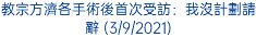 教宗方濟各手術後首次受訪：我沒計劃請辭 (3/9/2021)