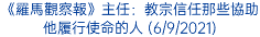 《羅馬觀察報》主任：教宗信任那些協助他履行使命的人 (6/9/2021)