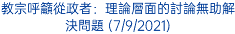 教宗呼籲從政者：理論層面的討論無助解決問題 (7/9/2021)