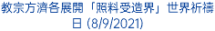 教宗方濟各展開「照料受造界」世界祈禱日 (8/9/2021)