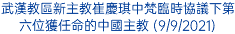 武漢教區新主教崔慶琪中梵臨時協議下第六位獲任命的中國主教 (9/9/2021)