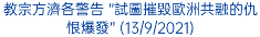 教宗方濟各警告 “試圖摧毀歐洲共融的仇恨爆發” (13/9/2021)