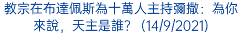 教宗在布達佩斯為十萬人主持彌撒：為你來說，天主是誰？ (14/9/2021)