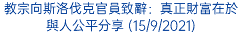 教宗向斯洛伐克官員致辭：真正財富在於與人公平分享 (15/9/2021)