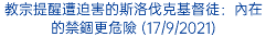 教宗提醒遭迫害的斯洛伐克基督徒：內在的禁錮更危險 (17/9/2021)