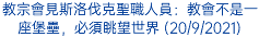 教宗會見斯洛伐克聖職人員：教會不是一座堡壘，必須眺望世界 (20/9/2021)