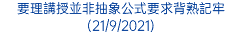 要理講授並非抽象公式要求背熟記牢 (21/9/2021)