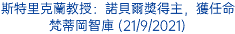 斯特里克蘭教授：諾貝爾獎得主，獲任命梵蒂岡智庫 (21/9/2021)