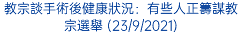 教宗談手術後健康狀況：有些人正籌謀教宗選舉 (23/9/2021)