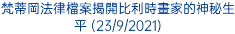 梵蒂岡法律檔案揭開比利時畫家的神秘生平 (23/9/2021)