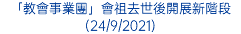 「教會事業團」會祖去世後開展新階段 (24/9/2021)