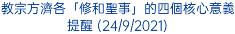 教宗方濟各「修和聖事」的四個核心意義提醒 (24/9/2021)