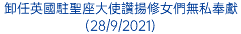 卸任英國駐聖座大使讚揚修女們無私奉獻 (28/9/2021)