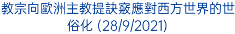 教宗向歐洲主教提訣竅應對西方世界的世俗化 (28/9/2021)