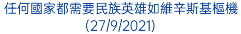 任何國家都需要民族英雄如維辛斯基樞機 (27/9/2021)